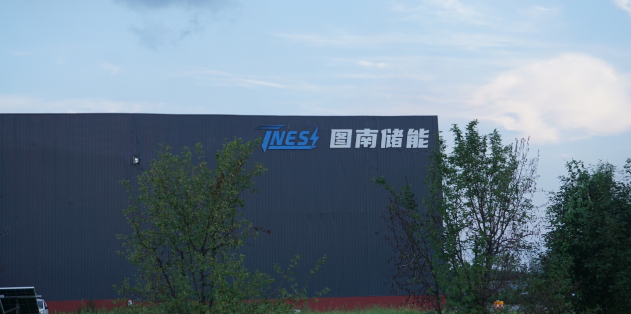 图南储能现代化生产基地